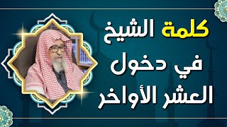 الشيخ صالح الفوزان يوجه نصيحة غالية لاستغلال العشر الأواخر من رمضان