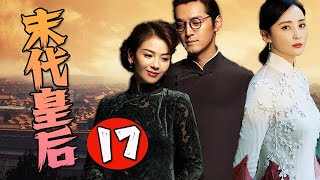 【歴史傳奇劇】末代皇後 第17集：一個敢和皇帝離婚的女人！古都皇城紫禁城在馮玉祥的炮轟中顫抖了,皇帝溥儀帶著一後一妃逃往了天津躲進了靜園。