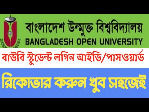 উন্মুক্ত স্টুডেন্ট লগইন ইউজার আইডি রিকোভার বাউবি। open university login id password problem solve