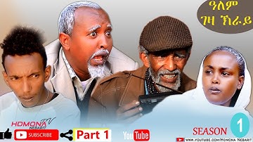 HDMONA - Season 1 Part 1 - ዓለም ገዛ ክራይ ብ ዳዊት ኢዮብ Alem Geza Kray by Dawit - New Eritrean Film 2020