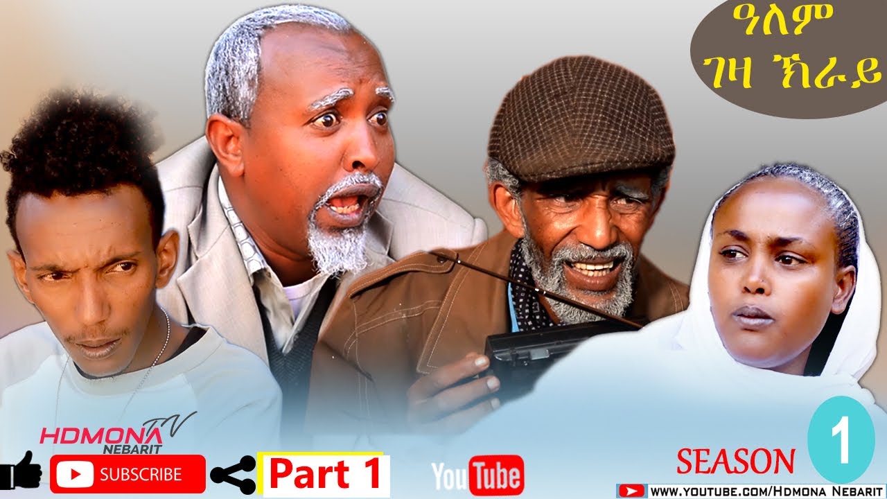 HDMONA - Season 1 Part 1 - ዓለም ገዛ ክራይ ብ ዳዊት ኢዮብ Alem Geza Kray by Dawit - New Eritrean Film 2020
