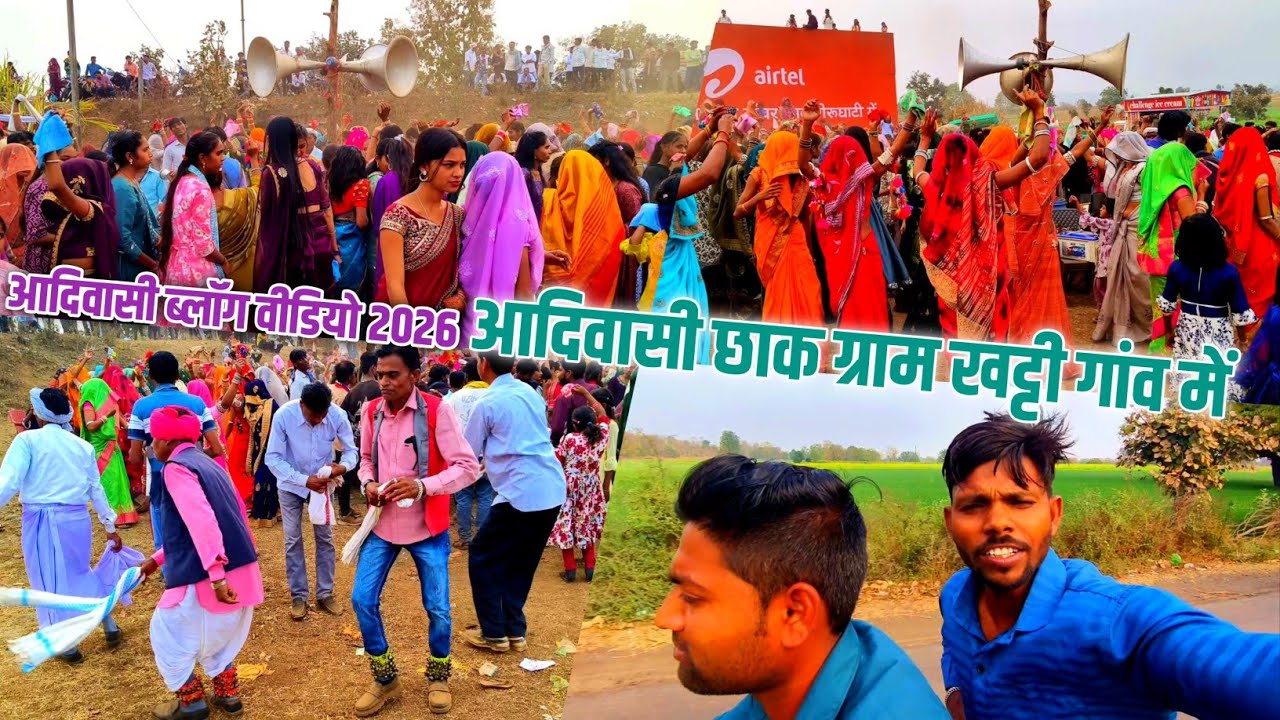 आदिवासी छाक | ग्राम खट्टी गांव में | रिंगटोन बेंड | 31जनवरी 2026 ब्लॉग वीडियो