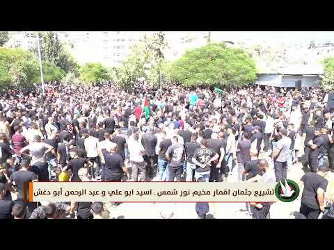 تشييع جثمان اقمار مخيم نور شمس ـ اسيد ابو علي و عبد الرحمن أبو دغش