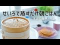 【せいろ蒸し朝ごはん9日分】もっと手軽で簡単な蒸篭の使い方。買ってきて蒸すだけ、小さい蒸籠で朝食レシピ