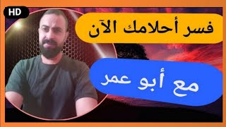 فيديو تعريفي عن قناة أبو عمر  لتفسير الأحلام