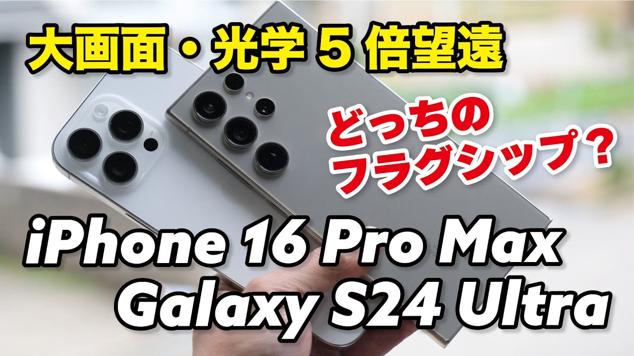 iPhone 16 Pro Max vs Galaxy S24 Ultra: Which is better? Comparing