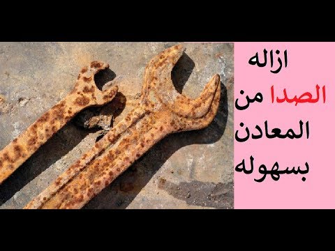 اسرع طريقه لازاله الصدا  بسهوله