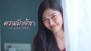 ความรักเจ้าขา Cover version l ปุ๊ก ณัฐริดา