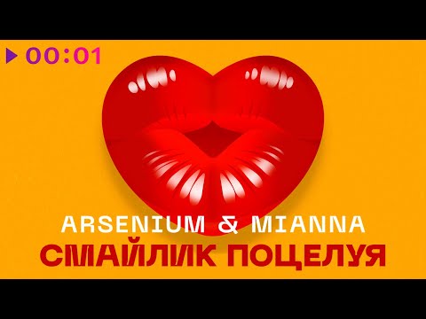 Arsenium & Mianna - Смайлик Поцелуя | Official Audio | 2020