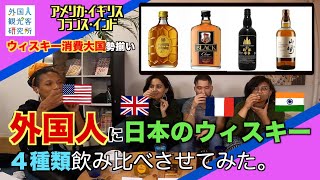 「外国人が日本のウイスキーを飲み比べしてみた！」【検証動画】