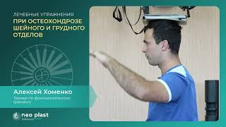 Лечебными упражнения при остеохондрозе шейного и грудного отделов 🏃♂