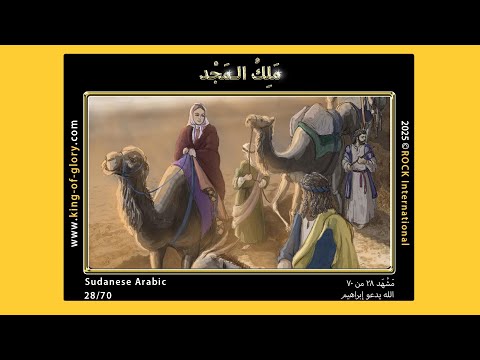 مَلِكُ الـمَجْدِ | مَشْهَد ۲۸ من ۷۰ | KING of GLORY | 28/70 | Sudanese