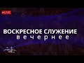 Воскресное Служение | 12 Февраля  2023- Церковь Вефиль