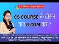 CS Along with B.com/ best cs classes/ best guidance for cs students / no.1 cs classes