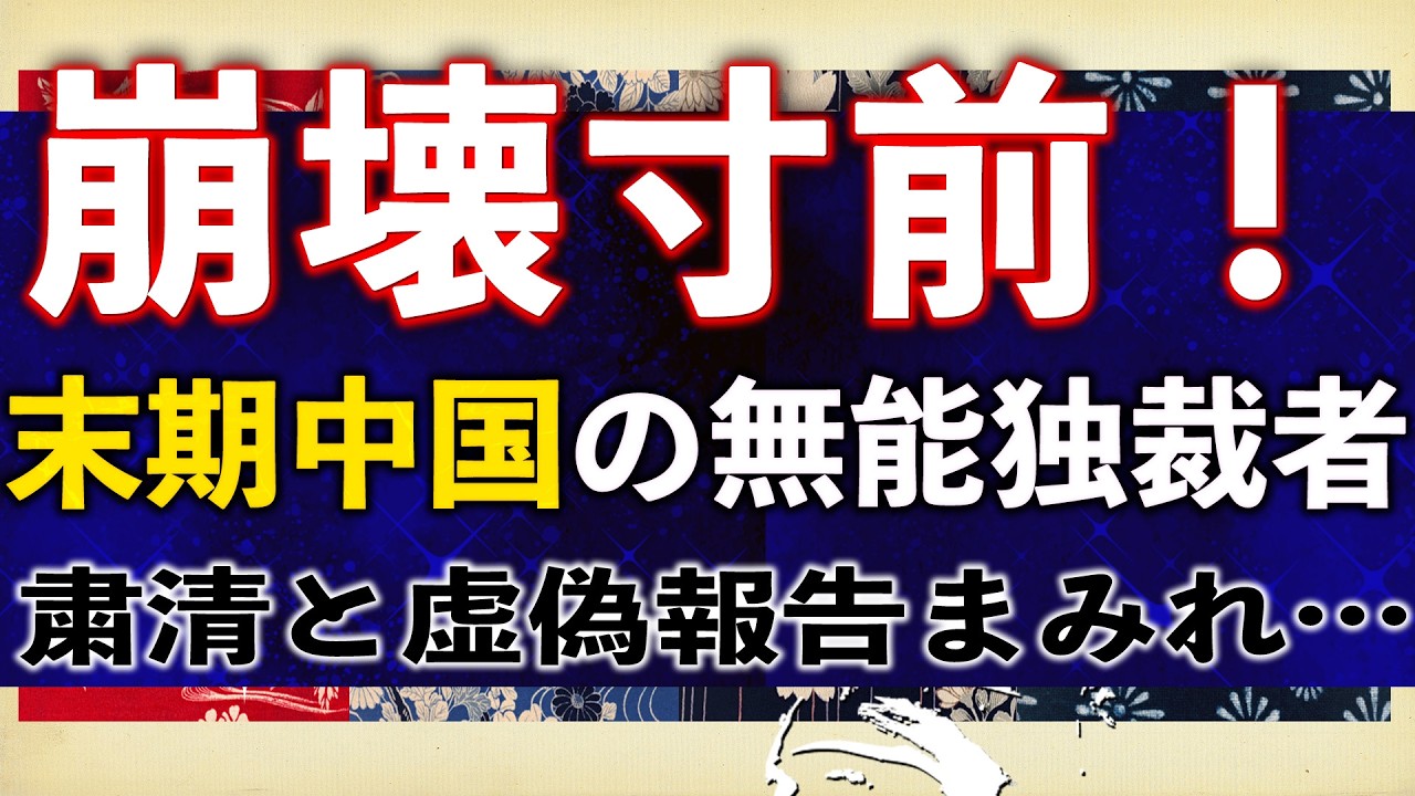 【病理】中国共産党は末期状態!無能独裁者と粛清と虚偽報告まみれで崩壊寸前、暴走に警戒せよ!【吉田康一郎の一刀両断 #80-①】