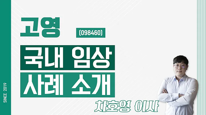 고영 (098460) - 국내 임상 사례 소개