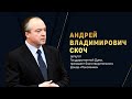 Биография Андрея Скоча