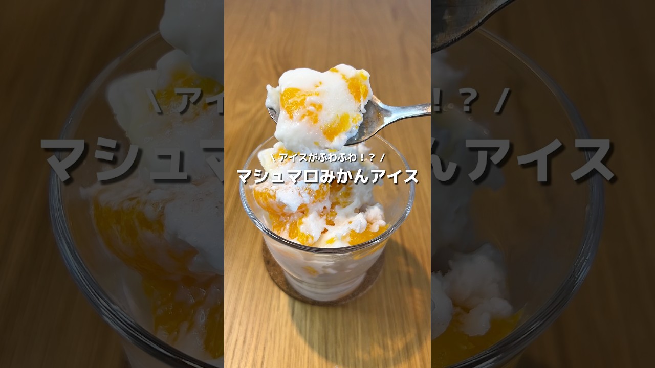 【マシュマロみかんアイス】アイスがふわふわ!?ふわシャリ食感✨みかんの酸味とマシュマロの甘いアイスが美味しい🍊🤍#アレンジ #アレンジやさん #簡単 #おやつ #アイス #マシュマロ #みかん