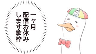 【#歌枠/#KARAOKE】一ヶ月配信おやすみします歌枠🌙 🦆【個人勢Vtuber/#つきのおと】