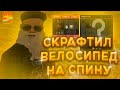 ТАКОГО Я НЕ ОЖИДАЛ! КРАФЧУ ВЕЛОСИПЕД НА СПИНУ! RODINA RP СЕВЕРНЫЙ ОКРУГ!