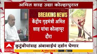 Amit Shah In Kolhapur : अमित शाह १९ आणि २० जूनला कोल्हापूर जिल्ह्याच्या दौऱ्यावर