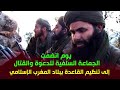 كيف انضمت الجماعة السلفية للدعوة والقتال إلى تنظيم القاعدة في بلاد المغرب الإسلامي