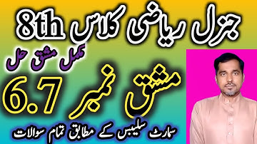 8th Class Math Exercise 6.7 urdu and english medium . class 8th Math ex 6.7 smart slybus.