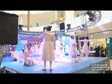 برومو اليوم الختامي في فعالية صيفنا يحلو بكم بفلامنجو بارك الخبر