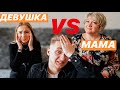 КТО ЛУЧШЕ ЗНАЕТ МЕНЯ? 💔 МАМА ИЛИ ДЕВУШКА? такого я не ожидал..