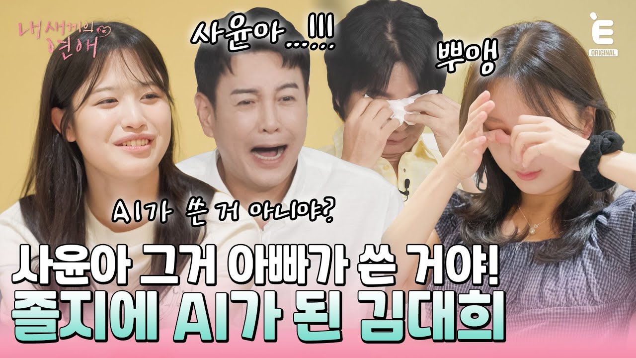💞EP.4 | 눈물 터지는 응원 글부터 거침없는 폭로까지! 엄빠들이 쓴 내 새끼 소개서 [내 새끼의 연애] 매주 (수) 저녁 8시 E채널 본방송