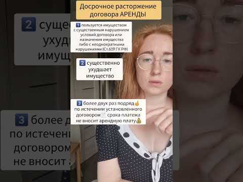 Досрочное расторжение договора аренды #аренда #расторжениедоговора #юрист #право #юриспруденция