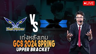 LIVE | เก่งหลังเกม FW vs DCG - GCS 2024 SPRING รอบ Playoff - Upper Bracket