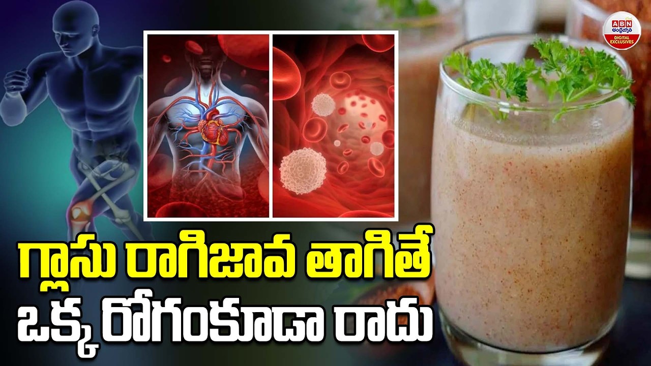 గ్లాసు రాగిజావ తాగితే ఒక్క రోగంకూడా రాదు | Health Benefits of Ragi Java | ABN Digital