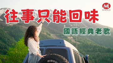 【国语经典老歌】往事只能回味 Wang Shi Zhi Neng Hui Wei｜4K Karaoke Music Video