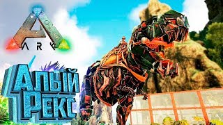 АЛЫЙ РЕКС и ПЕРЕЕЗД - ARK Survival PROMETHEUS #9