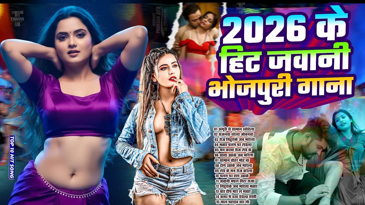 2026 के खतरनाक भोजपुरी गाना | #Nonstop #आर्केस्ट्रा | New Bhojpuri Nonstop #jukebox #Bhojpuri Song
