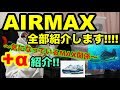 持っているAIRMAXシリーズ全部紹介します!!!
