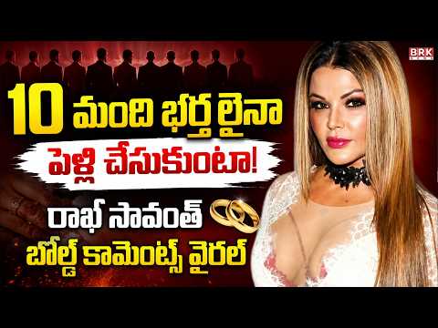"10 మంది భర్తలైనా పెళ్లి చేసుకుంటా!"🔥 రాఖీ సావంత్ బోల్డ్ కామెంట్స్ వైరల్ | Rakhi Sawant |