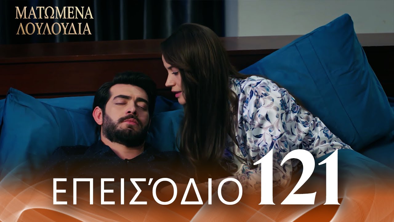 Ματωμένα Λουλούδια | Επεισόδιο 121 - Εκτεταμένη Έκδοση | Ελληνικοί Υπότιτλοι | Kan Cicekleri