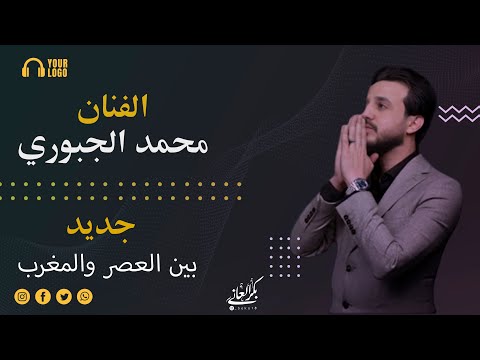 الفنان محمد الجبوري بين العصر والمغرب