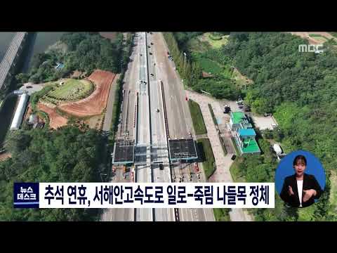 추석 연휴, <strong>서해안고속도로</strong> 일로~죽림 나들목 정체[목포MBC 뉴스데스크]