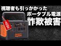 【※Jackery購入前に見てください】ポータブル電源詐欺の手口を技術者が解説します。（Nord VPN）