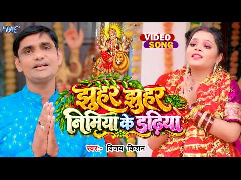 4K Video - झुहर झुहर निमिया के डढ़िया | #Vijay Kishan | Jhuhar Jhuhar Nimiya Ke Dadhiya | Bhakti Song