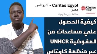 كيفية الحصول علي مساعدات من المفوضية UNHCR عبر منظمة كاريتاس في مصر