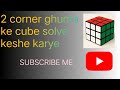  2 corner ghuma ke cube solve keshe karye#viral#video
