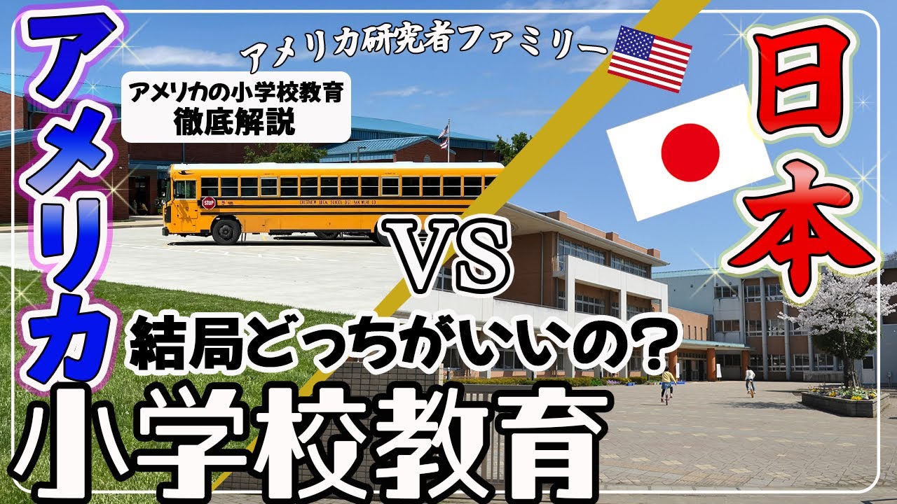 【日本VSアメリカ】驚きの違い！アメリカの小学校徹底解説 l 日米の教育比較