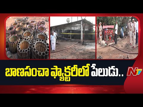 Fire Accident In Crackers Manufacturing Unit In Dr BR Ambedkar Konaseema Dist | NTV - NTVTELUGU