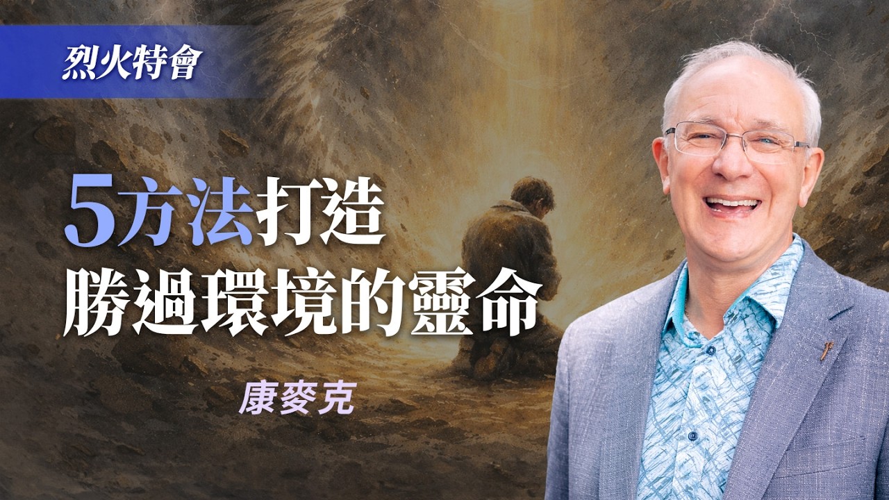 方言禱告很關鍵，但「這4樣」人人都可操練！｜康麥克《建造強壯的靈命》