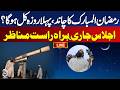 🔴LIVE: Ramadan 2026 Moon Sighting in Pakistan, Ramazan Moon Update | Ramzan Ka Chand Live Update