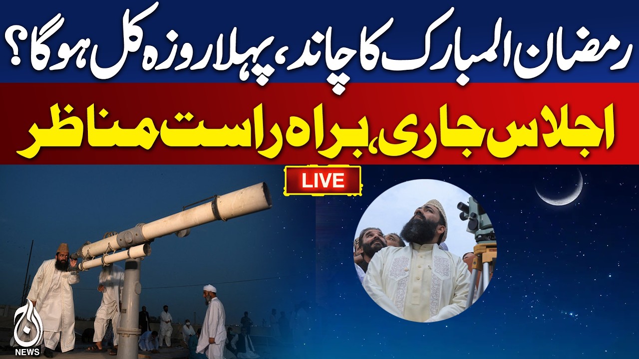 🔴LIVE: Ramadan 2026 Moon Sighting in Pakistan, Ramazan Moon Update | Ramzan Ka Chand Live Update